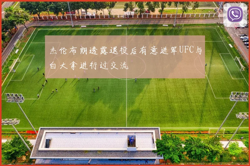 杰伦布朗透露退役后有意进军UFC与白大拿进行过交流