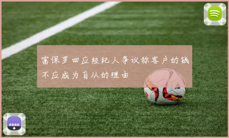 富保罗回应经纪人争议称客户的钱不应成为盲从的理由
