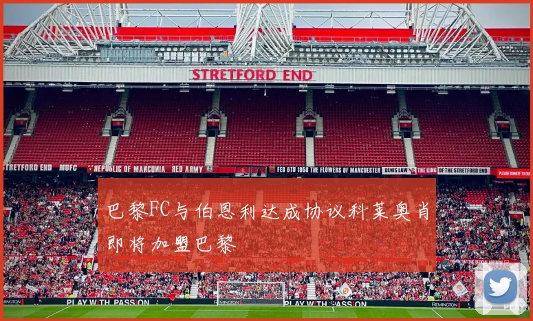 巴黎FC与伯恩利达成协议科莱奥肖即将加盟巴黎