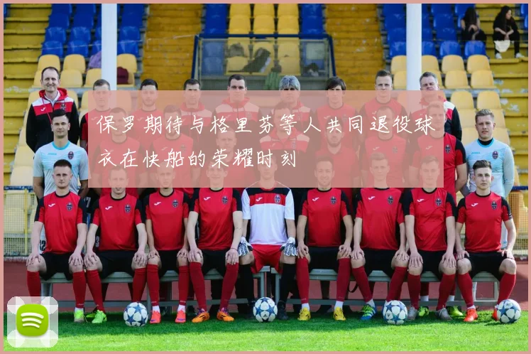 保罗期待与格里芬等人共同退役球衣在快船的荣耀时刻