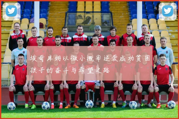 埃奇库姆以微小概率逆袭成功贫困孩子的奋斗与希望之路