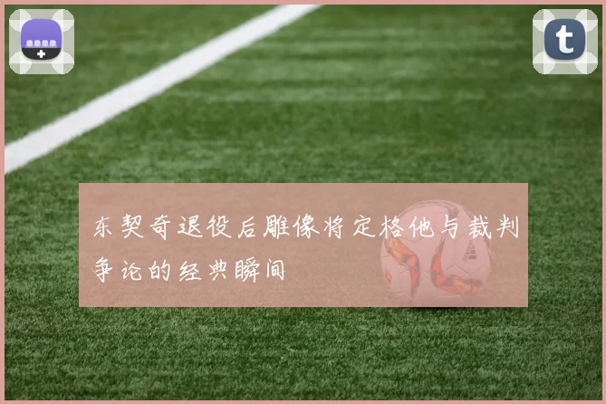 东契奇退役后雕像将定格他与裁判争论的经典瞬间