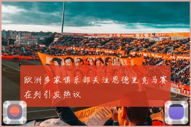 欧洲多家俱乐部关注恩德里克马赛在列引发热议