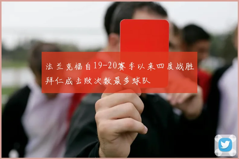 法兰克福自19-20赛季以来四度战胜拜仁成击败次数最多球队