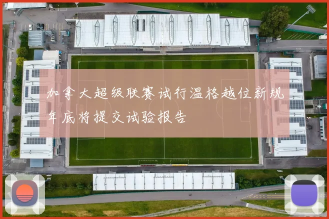 加拿大超级联赛试行温格越位新规年底将提交试验报告