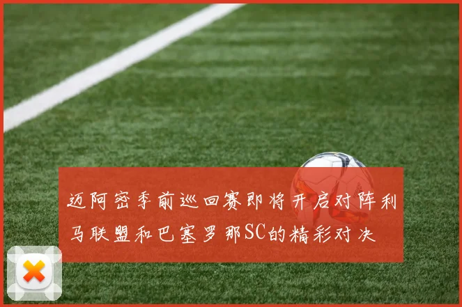 迈阿密季前巡回赛即将开启对阵利马联盟和巴塞罗那SC的精彩对决