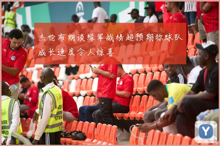 杰伦布朗谈绿军战绩超预期称球队成长速度令人惊喜