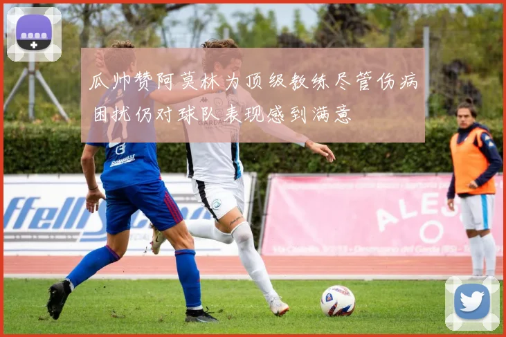 瓜帅赞阿莫林为顶级教练尽管伤病困扰仍对球队表现感到满意