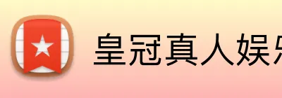皇冠真人娱乐 Logo